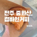 우석대부속전주한방병원 | [전주 중화산]컴바인카페/우석대한방병원카페/크로와상추천/컴바인카페주차