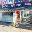 숙이네포차 이미지