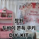 (주)밀레펫(이마트 창원점) | 창원 가음동 쫑아카페 두바이쫀득쿠키 만들기 키트 솔직후기｜집에서 10분 완성｜ DIY KIT 내돈내산 후기