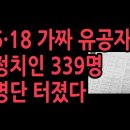 5.18 가짜 유공자 정치인 339명 명단 이미지