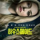미디어메이드 | 영화 하우스메이드 후기 평점 쿠키 줄거리 반전 관람평 OTT 원작