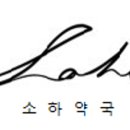 소하제일약국 이미지