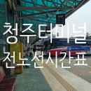 우리은행 송탄점 | 청주 터미널 전노선 시간표 / 요금표 + 휴대폰 충전 및 편의시설