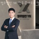 광주이혼전문변호사 법무법인 YK 광주 분사무소 형사이혼전문변호사 추천