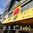 삿포로 맛집 호테이(布袋) 방문후기