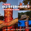 석수역(1호선) 공중화장실 | 대구에 이런곳이? 신상 야경 명소 동촌유원지 트리워크 전망대 위치 점등 이용 시간