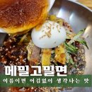 메밀고밀면