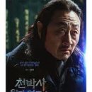 천박사 퇴마 연구소: 설경의 비밀 이미지