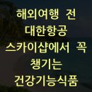 해외여행 전 대한항공 스카이샵에서 꼭 챙기는 건강기능식품