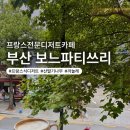 연제구-147 | 커피한잔과 디저트한입 부산 교대역 카페 보느파티쓰리