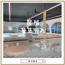 자동음성통보시설 | 충북 음성 대소원 키즈카페 올포키즈카페 방문 후기