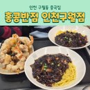 홍콩반점0410 인천구월점 이미지