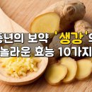 중년의 보약 ` 생강 ` 의 놀라운 효능 10가지 이미지