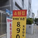 한우먹는집 - 서산시 | [동래 맛집] 드디어 동래점 오픈! 파김치에 싸 먹는 한우로스구이 찐맛집 '소원집' 솔직후기