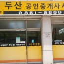 두산공인중개사사무소 이미지