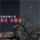 덕정제3어린이공원 공중화장실 | 서울 응봉산 팔각정 야경 붉은 보름달 야경 명소 주차 위치