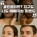 더클린워시(The Clean Wash) | 클린뷰티(Clean Beauty)란? 지구도 나도 예뻐지는 트렌드