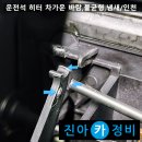 진아자동차부분정비 | 운전석 히터 차가운 바람,불균형,타는냄새 / 인천