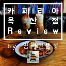 카페리아 ( 옥산점 ) | "카페리아 옥산점" 원두에 진심인 로스터리 카페 [맛배포 Review_29] (경산역 카페, 옥산동 맛집)