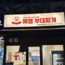 씨유 광교법조타운점 | [수원] 상현역 부대찌개 맛집 애햄부대찌개 광교법조타운점 후기