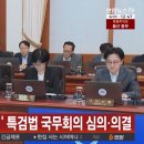 [속보] 형사소송법 개정안, 선관위 특검법 이재명 대통령 주재 국무회의 통과 이미지