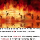 영존하는 불속에" into everlasting fire. 주일 오후 성경 핵심탐구 2025,2,16 이미지
