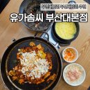 유가솜씨 - 부산진구 중앙대로680번가길 33-3 | 부산대맛집 유가솜씨 부산대본점 닭갈비 후기