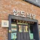 삼도식당 | 삼도식당, 엄마 손맛 그대로! 든든한 제육볶음 정식으로 힐링 데이트