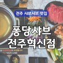 혁신페이퍼 | 전주 혁신도시 샤브샤브 맛집 '퐁당샤브 전주혁신점' 방문 후기