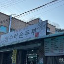 약수터손두부 이미지