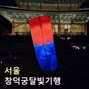 음성해설로 만나는 융복합공연 <무지개너머-그린필드>(3회차) | 창덕궁 달빛기행 후기 야간개장 예매 예약 서울 궁투어