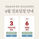 만촌숲속에 내과 · 정신건강의학과 6월 진료일정 안내