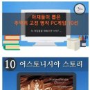 아재들이 뽑은 PC 고전게임 TOP 10 이미지