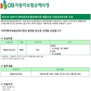 2021 상반기 DB자동차보험손해사정 대물보상 신입(인턴) 채용 공고(~2.10) 이미지