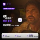 영화 그린랜드 정보 후기, 종말의 한복판에서 가장 현실적으로 다가오는 가족 영화