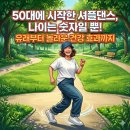 청량리행복공인중개사사무소 | 50대에 시작한 셔플댄스, 나이는 숫자일 뿐! 유래부터 놀라운 건강 효과까지