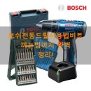내돈내산 보쉬 임팩 충전 전동드릴 GSR120-LI 세트 후기, 보쉬전동드릴사용법비트끼는법까지 완벽 정리!