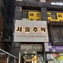 두루약품(주) | 신논현역 맛집 데이트 코스 추천 서울주막 강남역본점 룸술집 후기