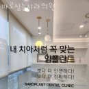 바로심는치과의원 이미지