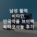 옥타코사놀 | 남성 활력 비타민, 안국약품 브이팩 옥타코사놀 후기