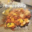 장수돌판김치 | 용인오리구이 | 전참시 박세리가 다녀간 용인 &lt;한터장수오리골&gt; 오리양념구이 솔직후기