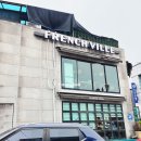 프렌치빌 이미지