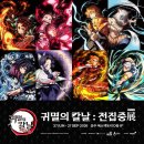 (주)에스닷 | [전시회] 귀멸의칼날:전집중전 후기 (성수 에스팩토리)
