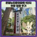 세경아파트1단지 | 은평뉴타운아파트:1단지 현장 임장 후기