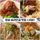 우두머리 내나라국밥 | [송파] 잠실 송리단길맛집 <서보> 족발덮밥 새우국밥 내돈내산후기