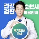 강철민내과의원 | 순천시 건강검진 병원 비용 후기좋은곳 Top5