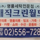 월드크린세탁소 이미지