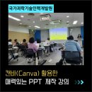 국가과학기술인력개발원 | 국가과학기술인력개발원 캔바(Canva) 활용법 강의 후기