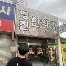 영진한약방