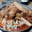 합천토종흑돼지야로점 | [경남 합천] 전현무계획4 합천 토종 흑돼지 맛집 보성식당 메뉴 주차 예약 정보 총정리